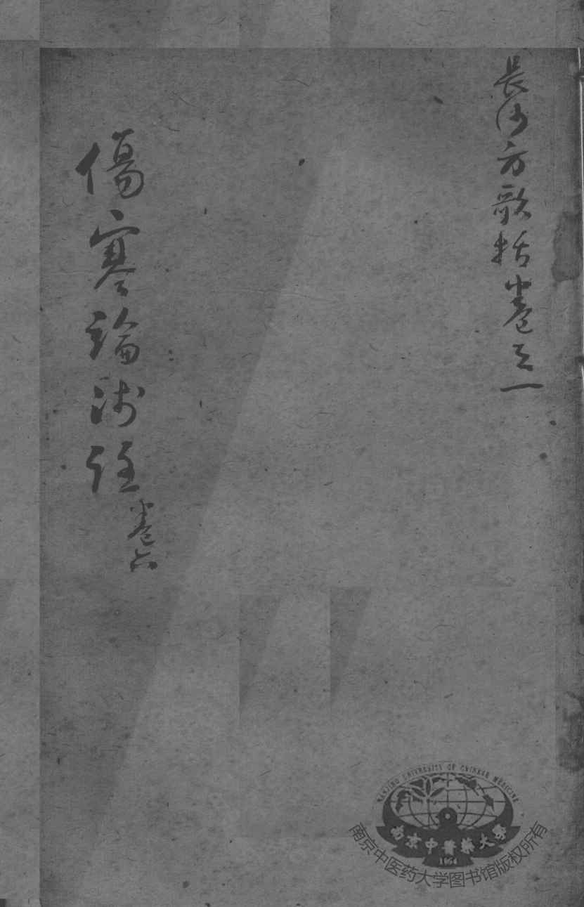 陈修园医书二十三种  伤寒论浅注  卷6